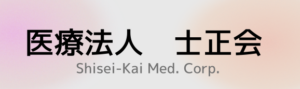 医療法人士正会
