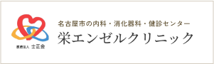 名古屋市の内科・消化器科・健診センター 栄エンゼルクリニック