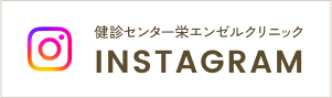 健診センター栄エンゼルクリニック INSTAGRAM